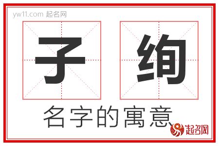 子的意思名字|子字取名的寓意 子字和什么组合更好听